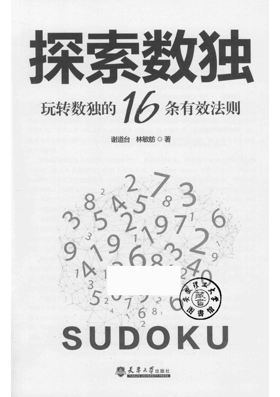 探索数独玩转数独的16条有效法则分社_谢道台林敏舫著.pdf_第2页