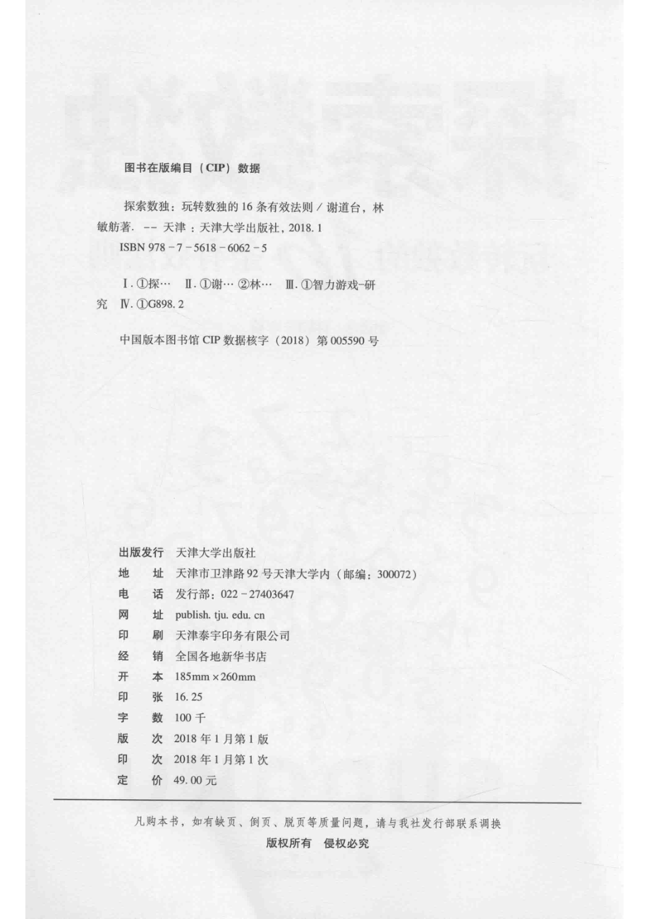 探索数独玩转数独的16条有效法则分社_谢道台林敏舫著.pdf_第3页