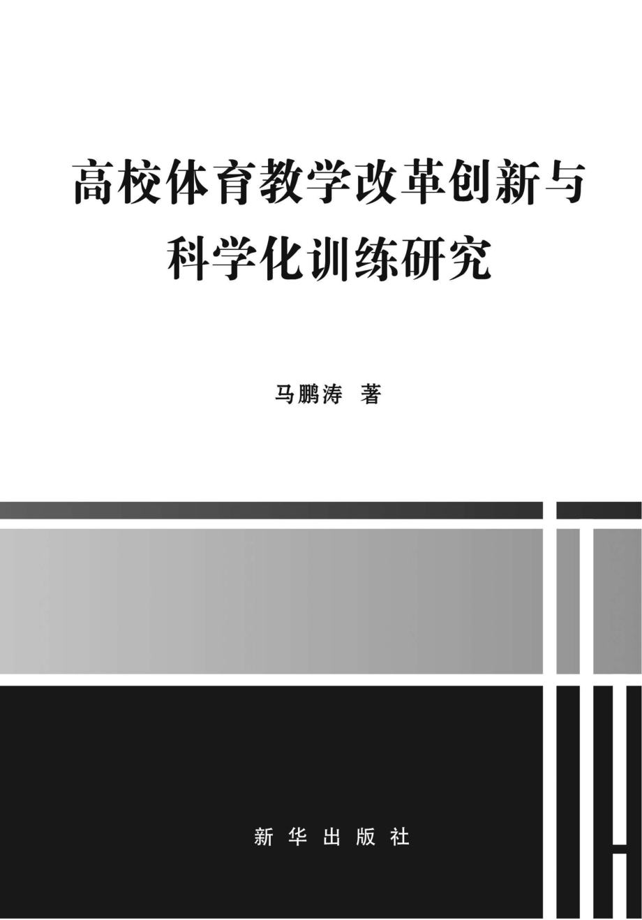 高校体育教学改革创新与科学化训练研究_96202320.pdf_第1页