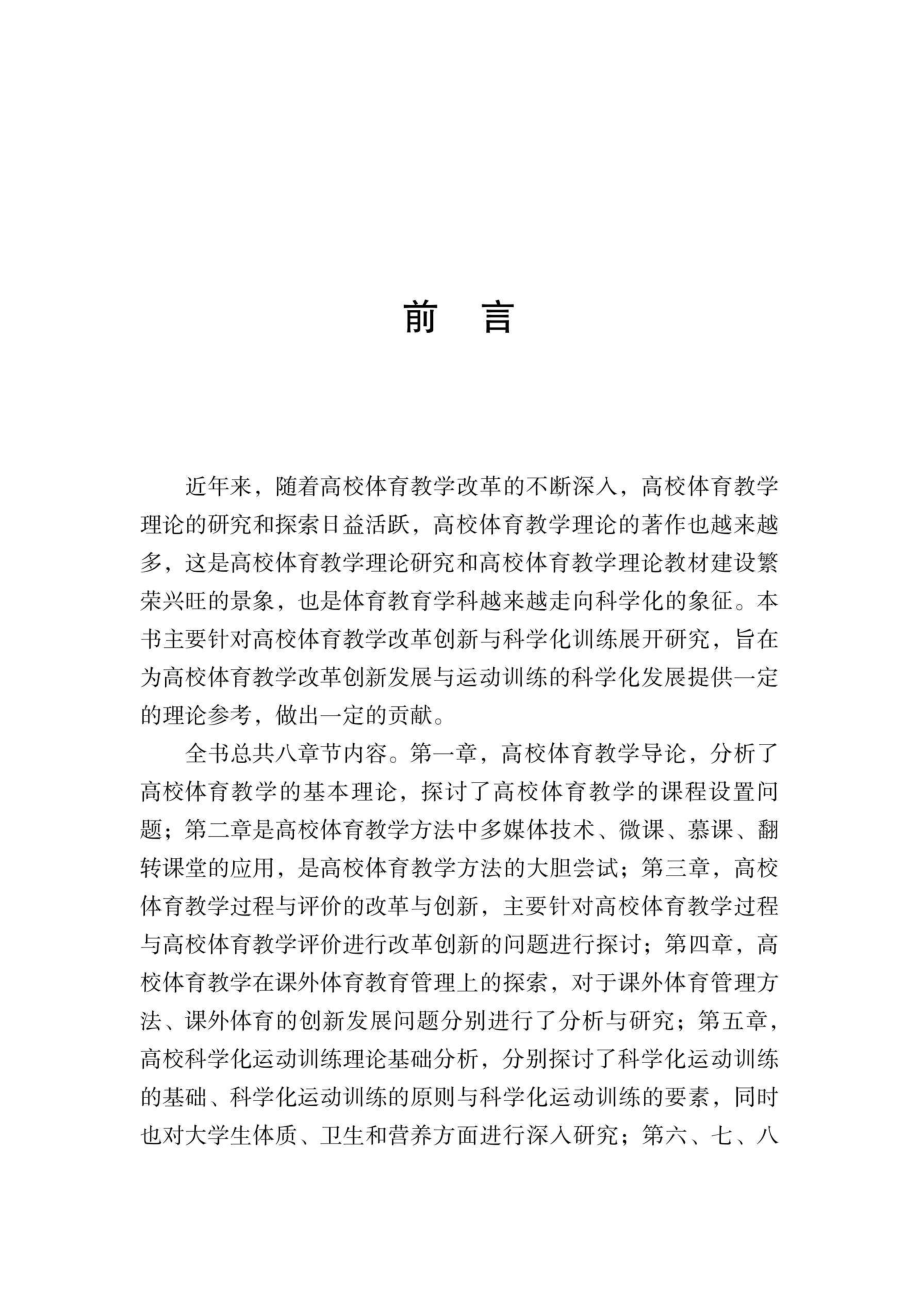 高校体育教学改革创新与科学化训练研究_96202320.pdf_第3页