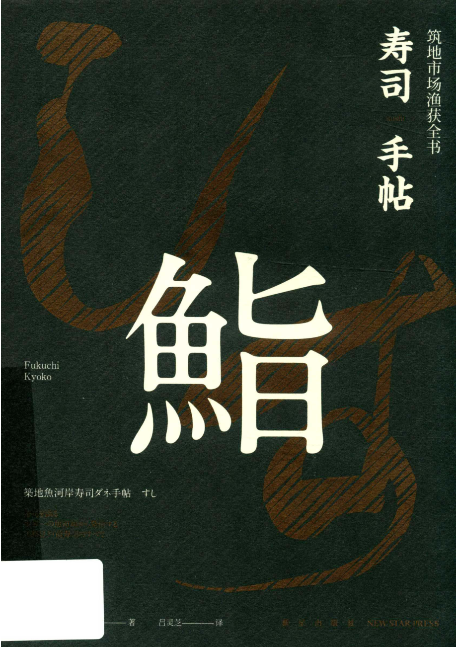 寿司手帖筑地市场渔获全书_福地享子著；吕灵芝译.pdf_第1页