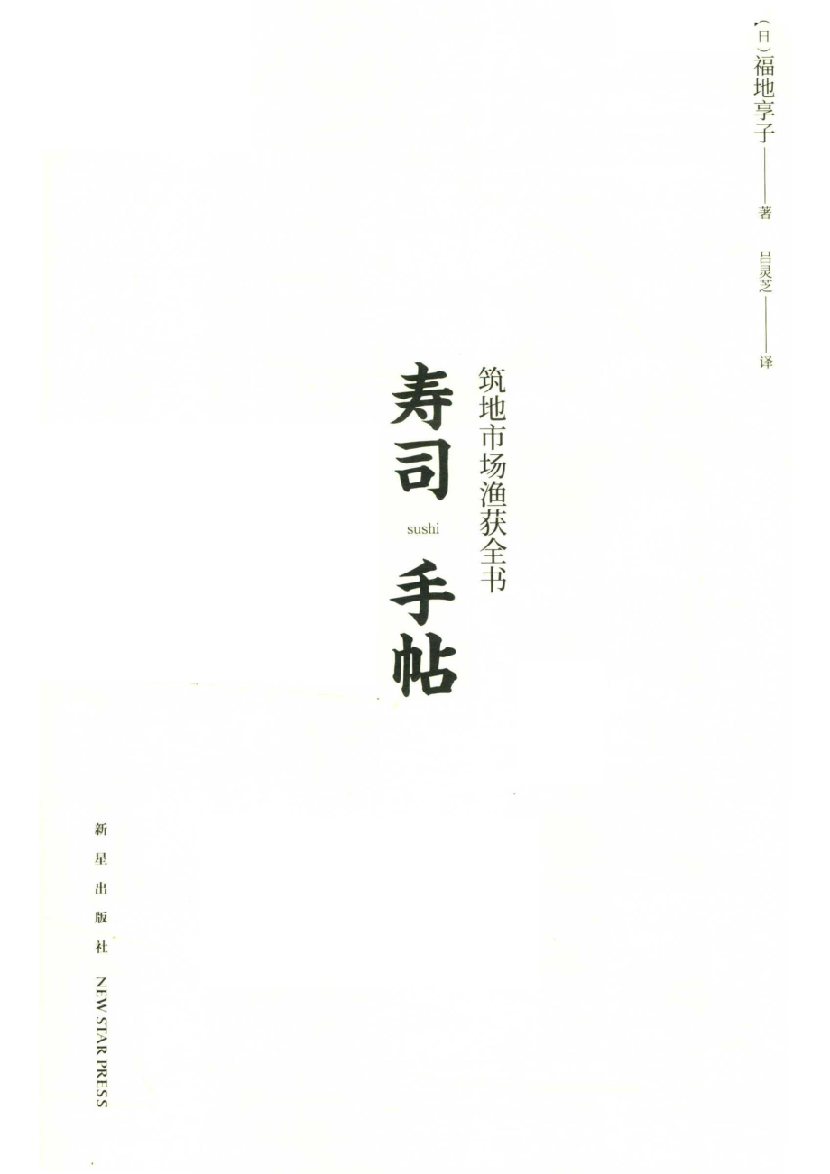 寿司手帖筑地市场渔获全书_福地享子著；吕灵芝译.pdf_第2页