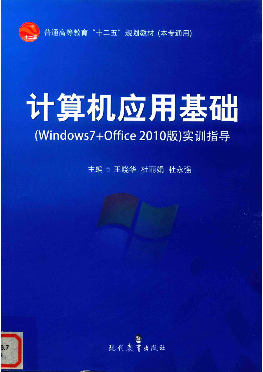 计算机应用基础（WINDOWS 7+OFFICE 2010版）实训指导_王晓华杜丽娟杜永强主编；赵源尚宏陈帅李淑英副主编；王艳丽赵利萍张俊鹏编委.pdf_第1页