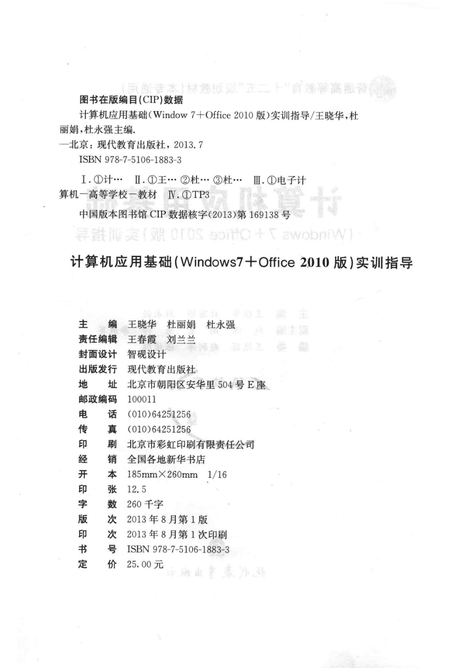 计算机应用基础（WINDOWS 7+OFFICE 2010版）实训指导_王晓华杜丽娟杜永强主编；赵源尚宏陈帅李淑英副主编；王艳丽赵利萍张俊鹏编委.pdf_第3页