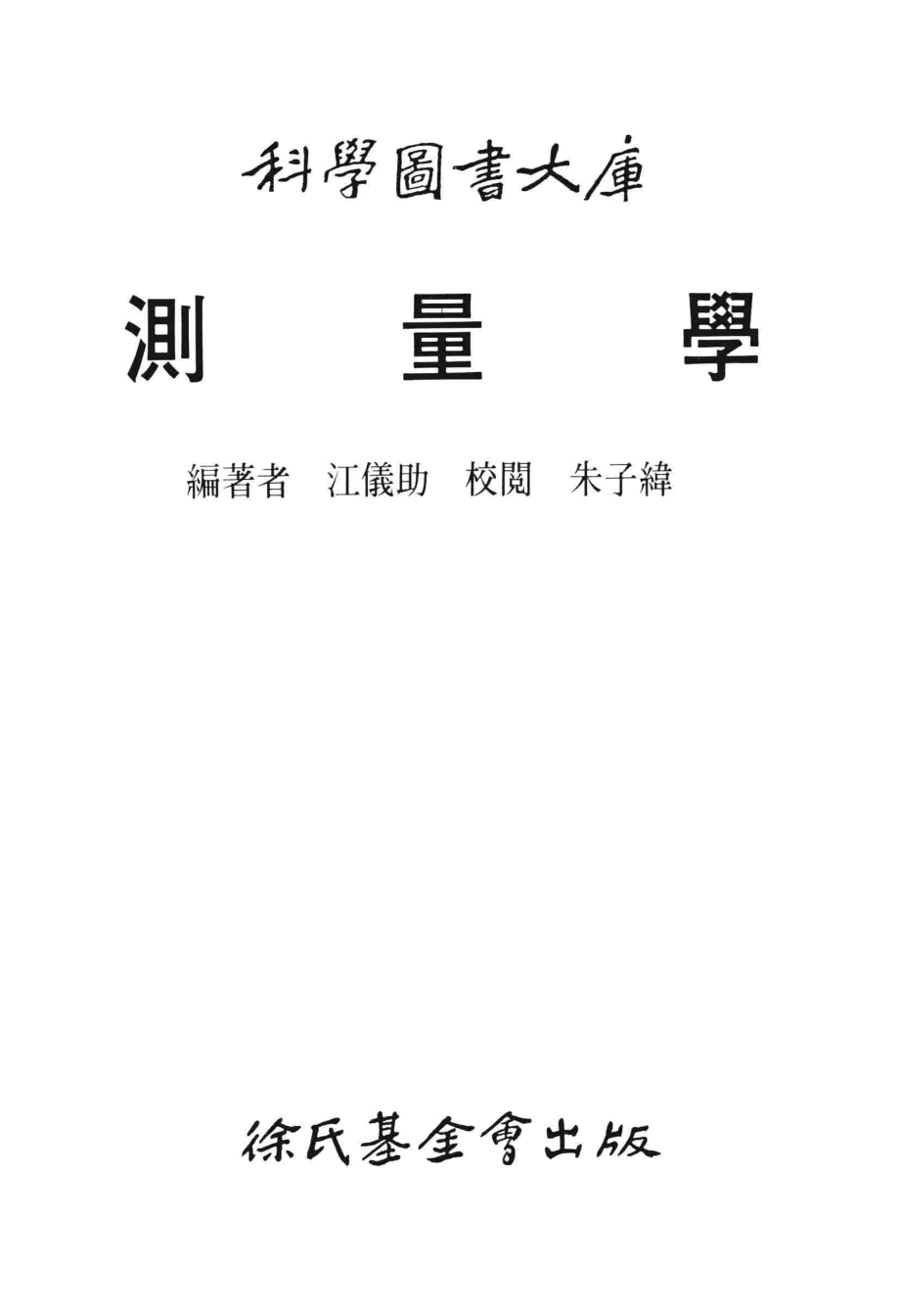 科学图书大库测量学_江义助编著.pdf_第1页