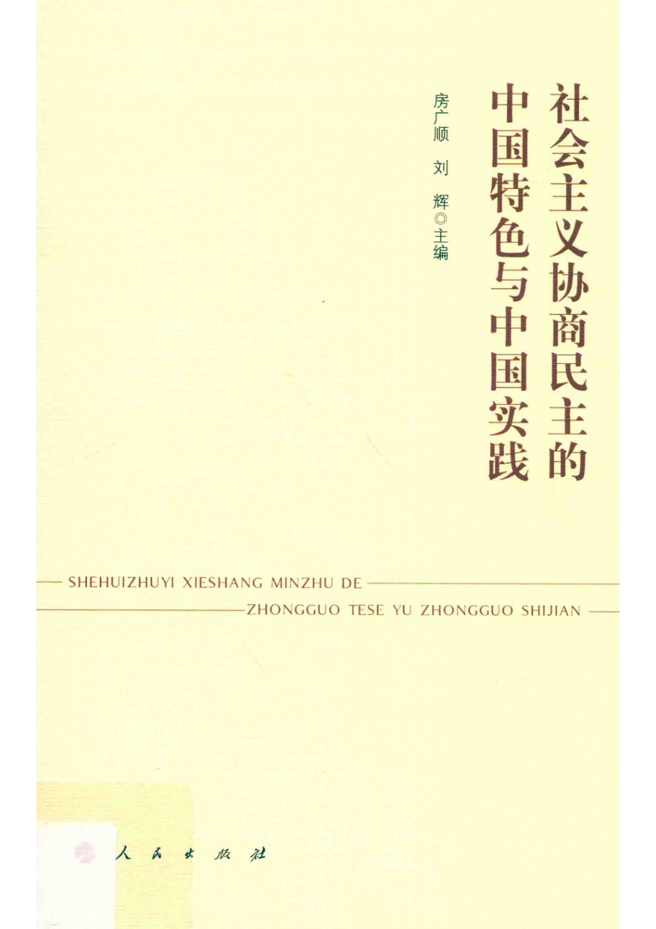 社会主义协商民主的中国特色与中国实践_房广顺刘辉主编.pdf_第1页