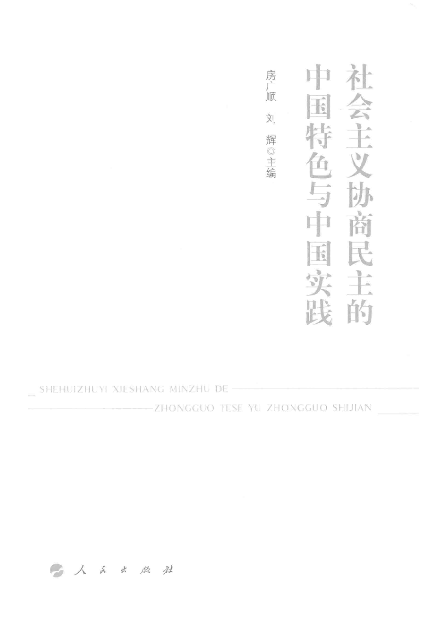 社会主义协商民主的中国特色与中国实践_房广顺刘辉主编.pdf_第2页