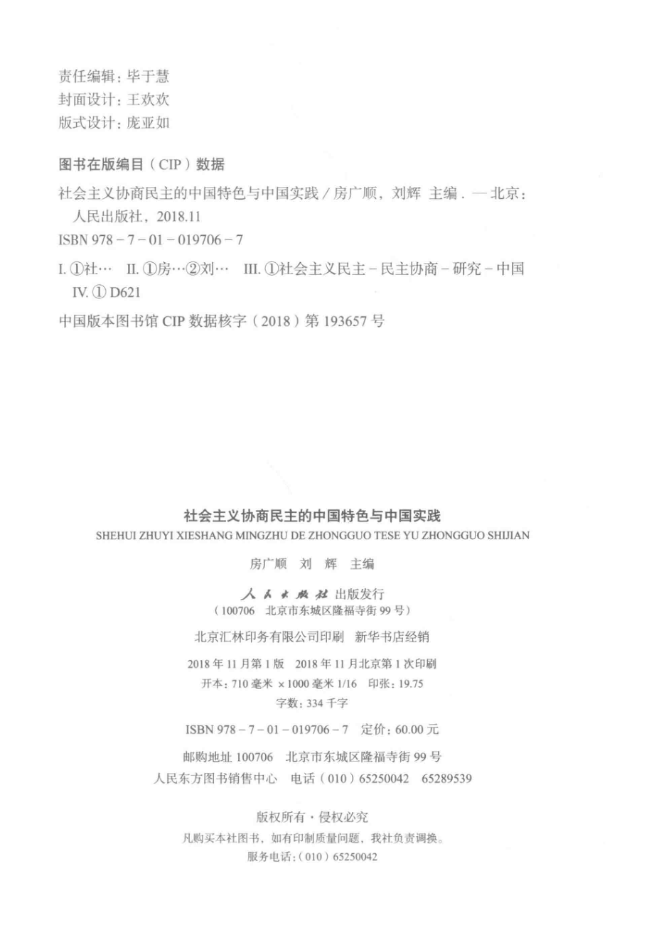 社会主义协商民主的中国特色与中国实践_房广顺刘辉主编.pdf_第3页