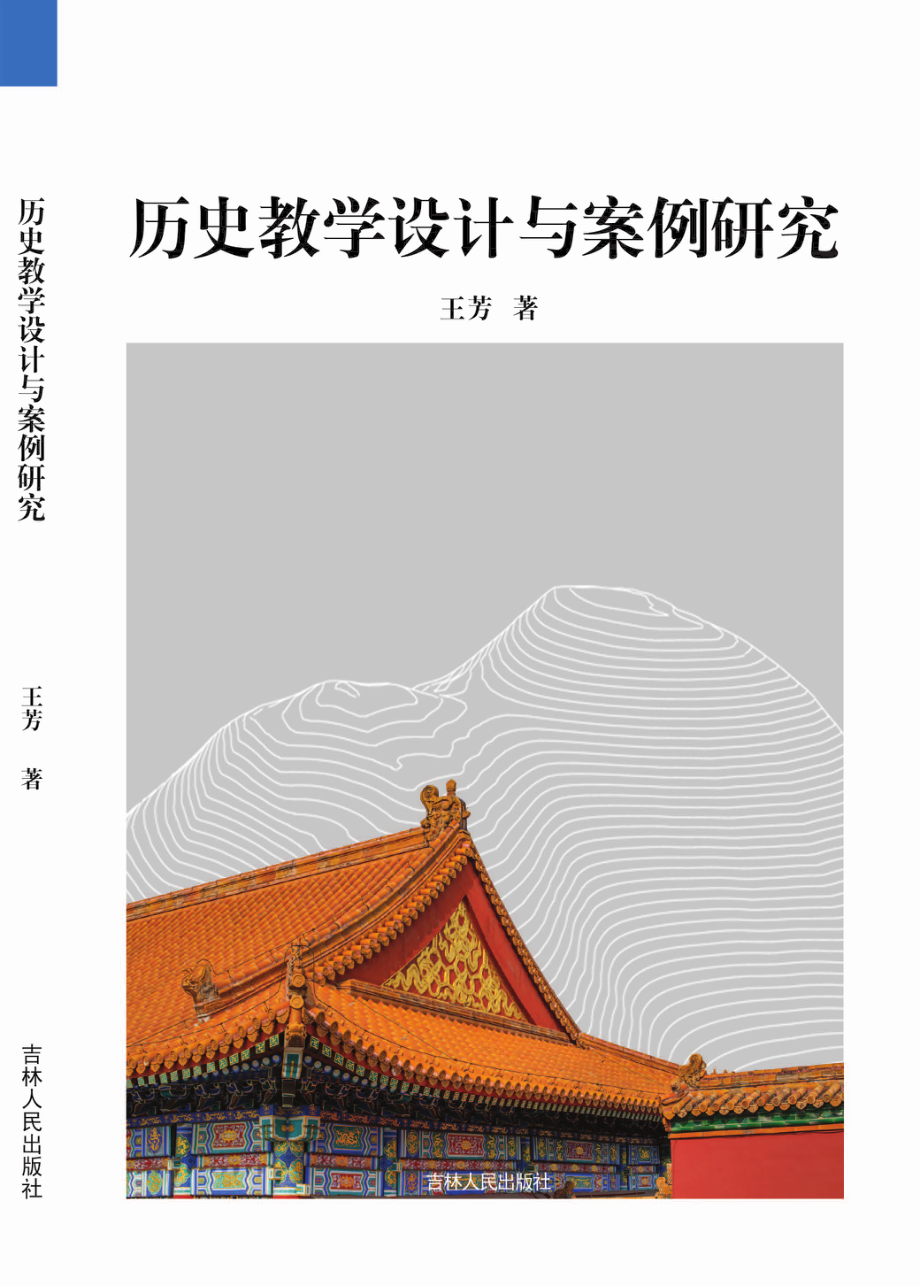 历史教学设计与案例研究_王芳著.pdf_第1页