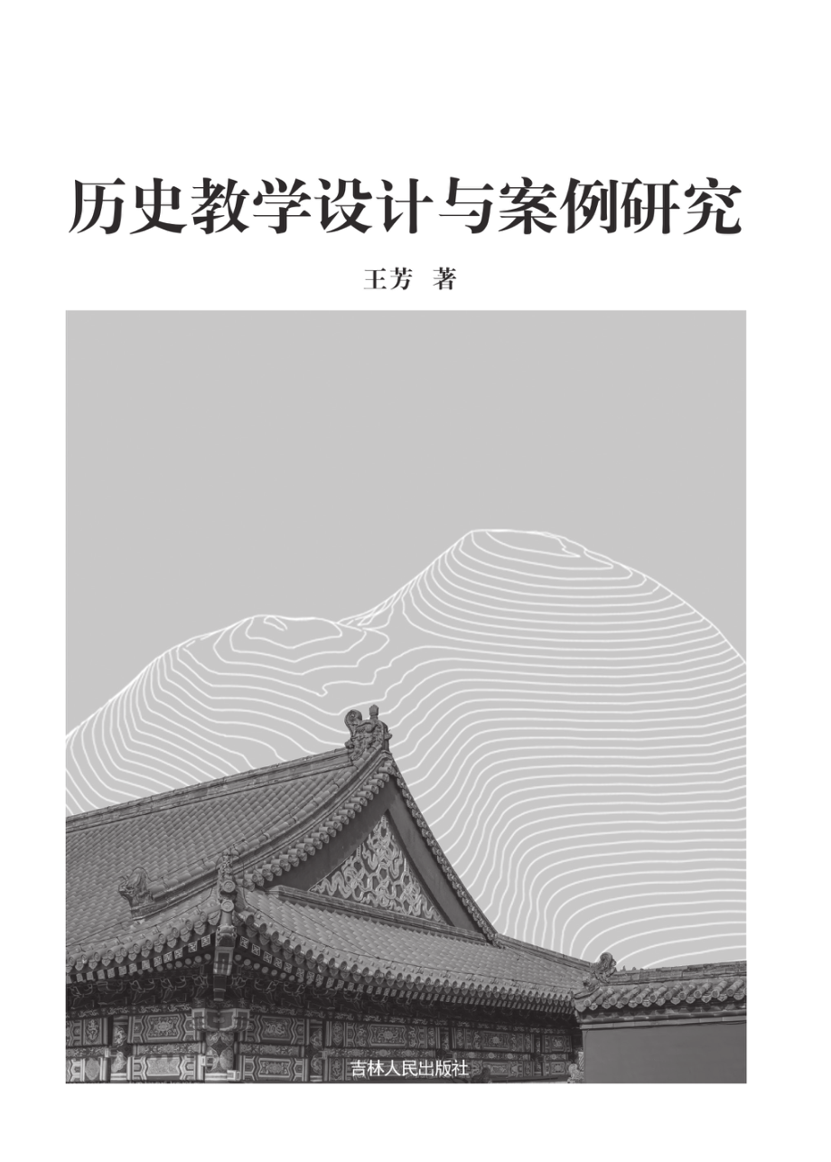 历史教学设计与案例研究_王芳著.pdf_第2页