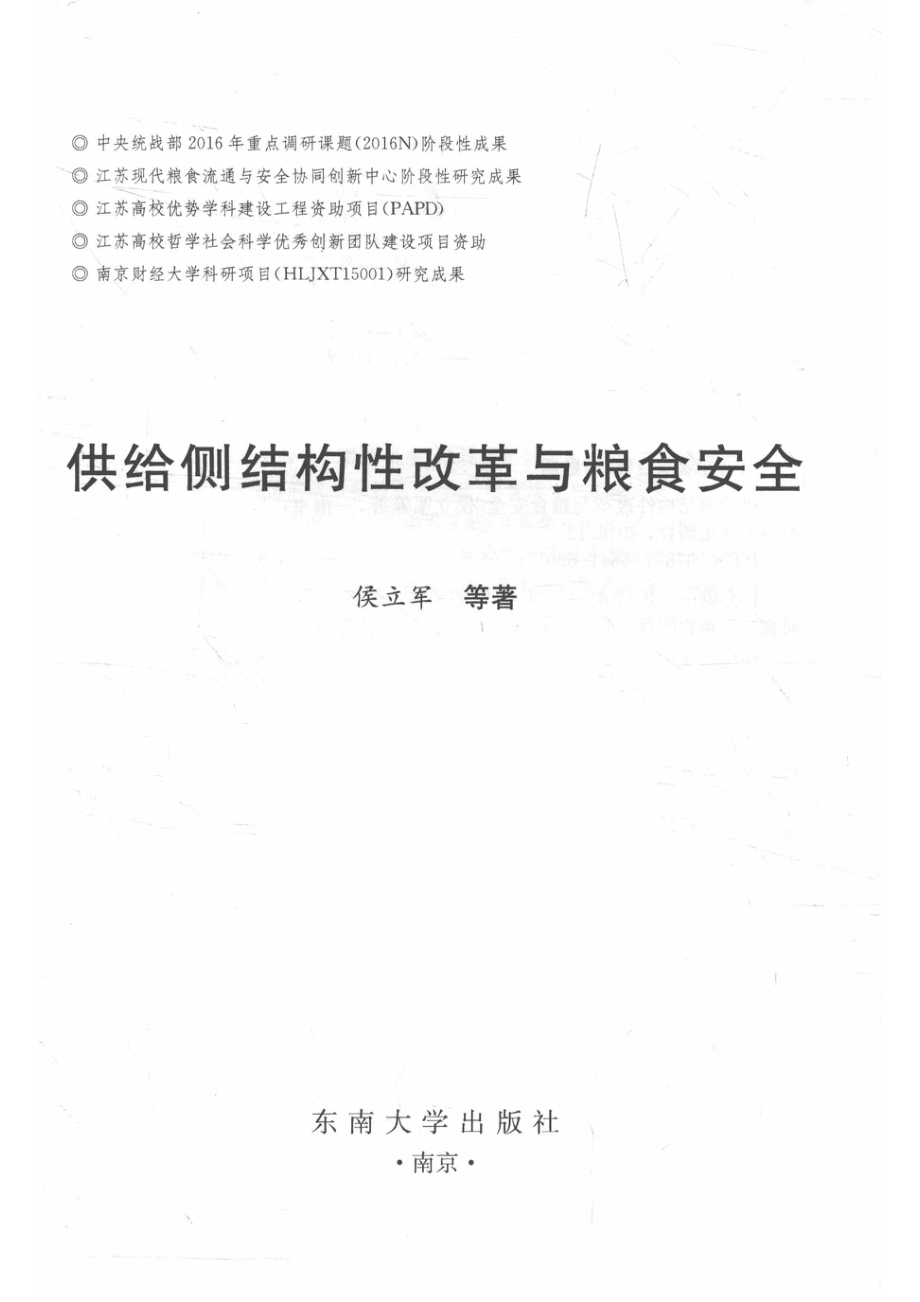 供给侧结构性改革与粮食安全_14563620.pdf_第2页