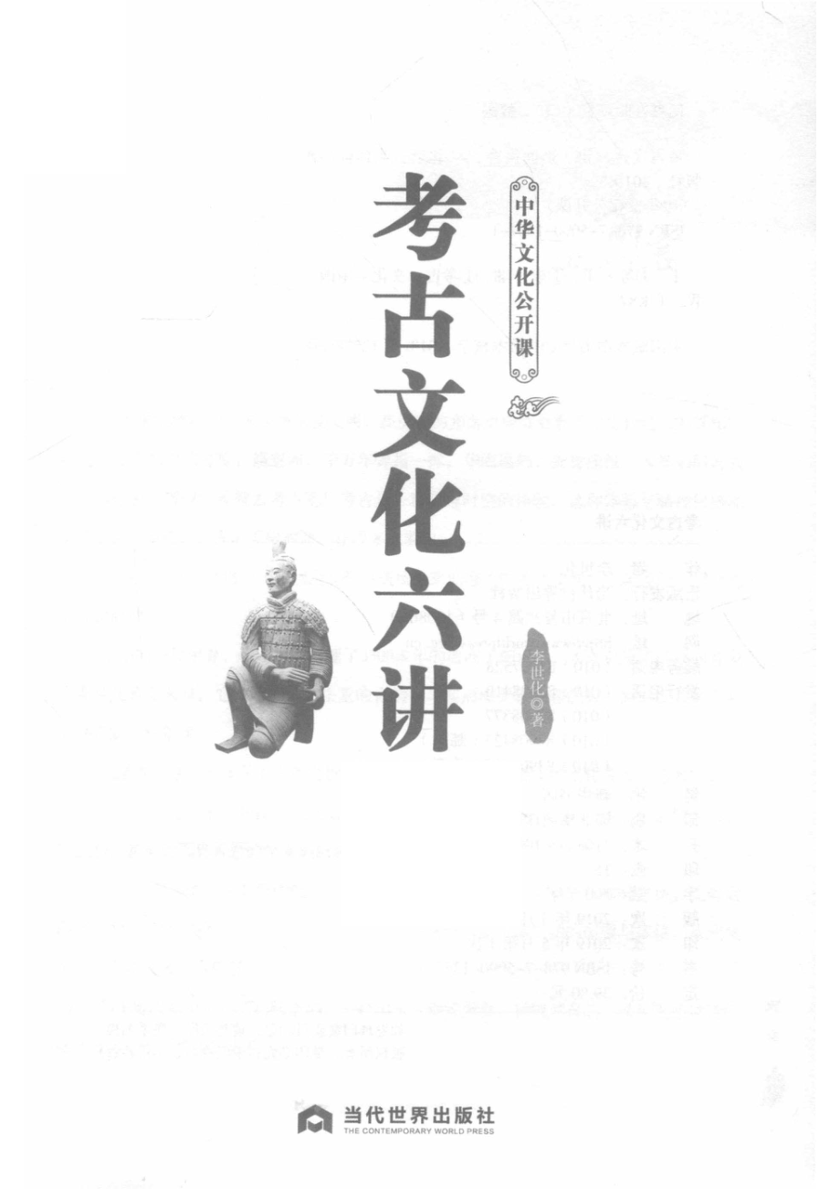 考古文化六讲_李世化著.pdf_第2页