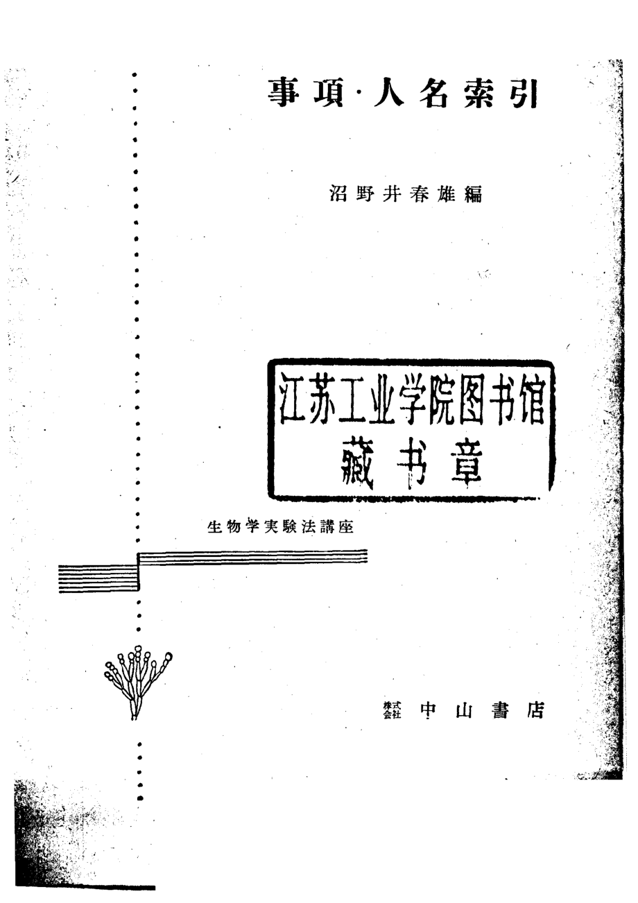 生物学实验法讲座事项·人名索引_沼野井春雄编.pdf_第2页