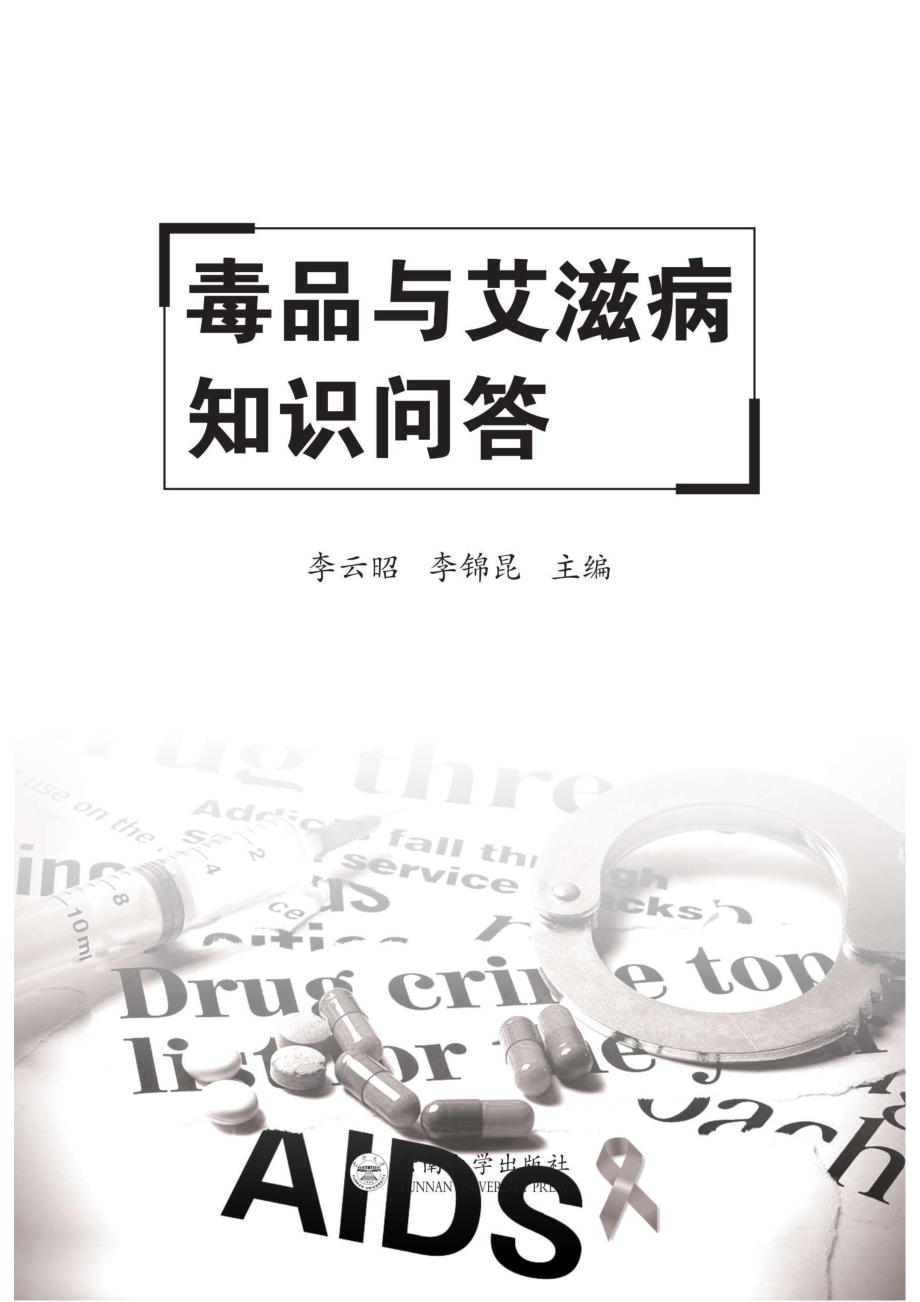 毒品与艾滋病知识问答_96190451.pdf_第2页