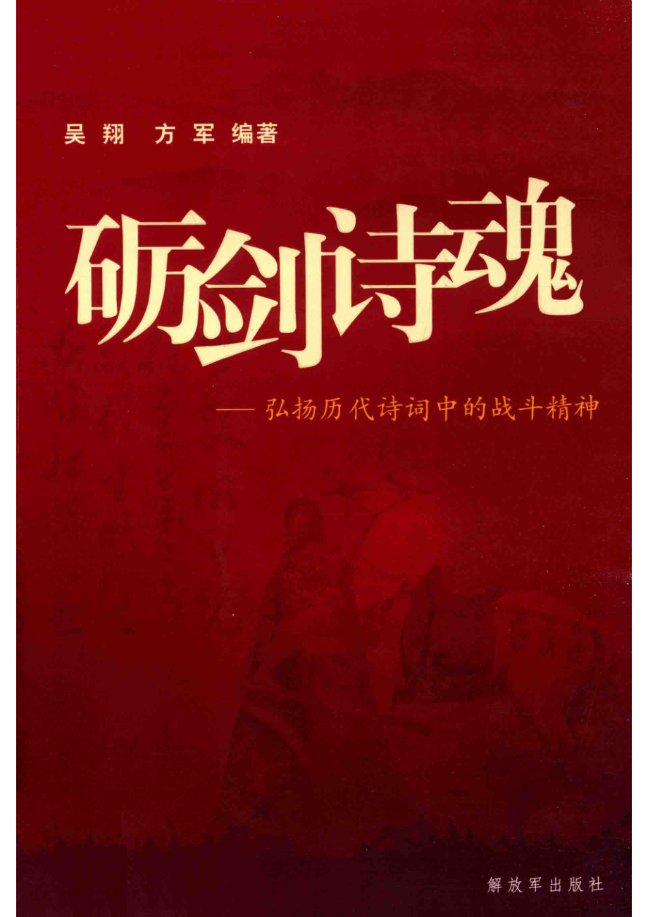 砺剑诗魂弘扬历代诗词中的战斗精神_吴翔方军编著.pdf_第1页