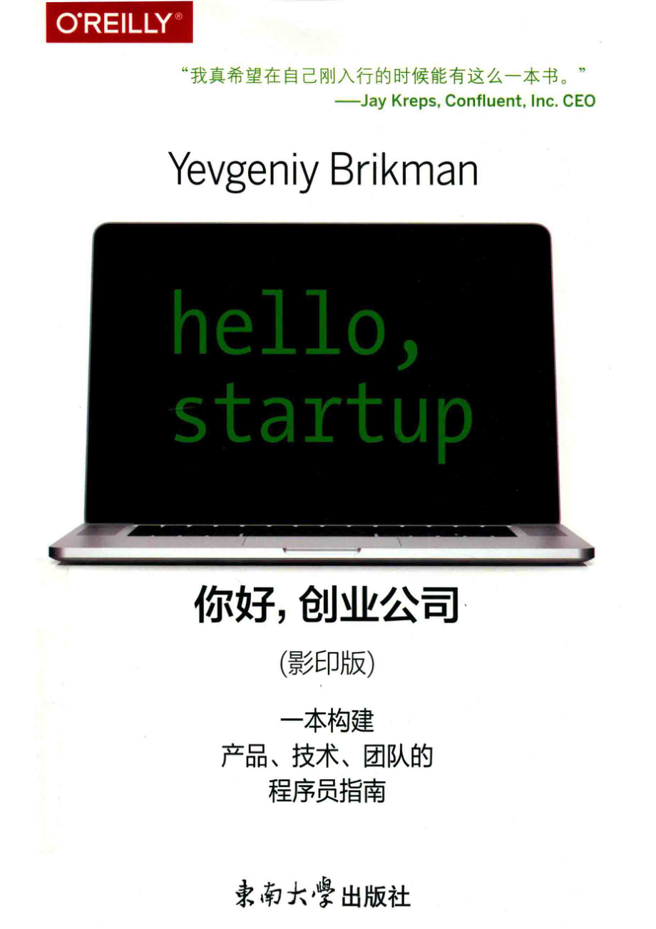 你好创业公司影印版英文版_（美）叶夫根尼·布里克曼（YEVGENIYBRIKMAN）著.pdf_第1页