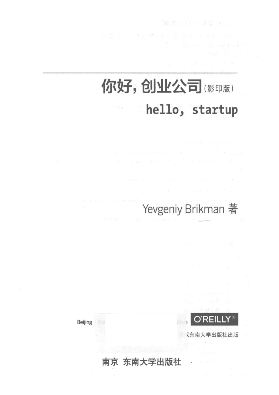 你好创业公司影印版英文版_（美）叶夫根尼·布里克曼（YEVGENIYBRIKMAN）著.pdf_第2页