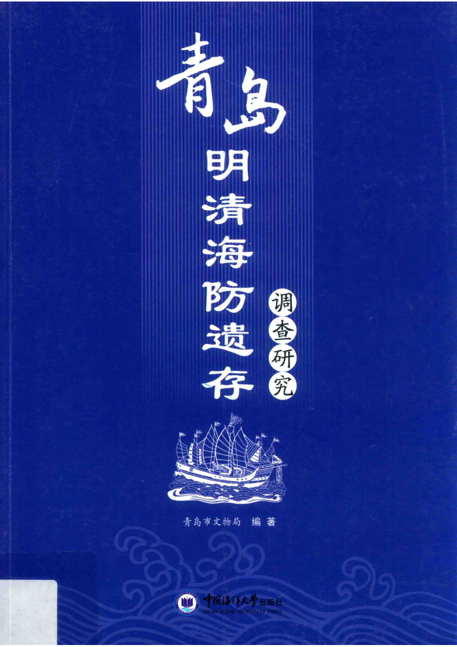 青岛明清海防遗存调查研究_本书编委会.pdf_第1页