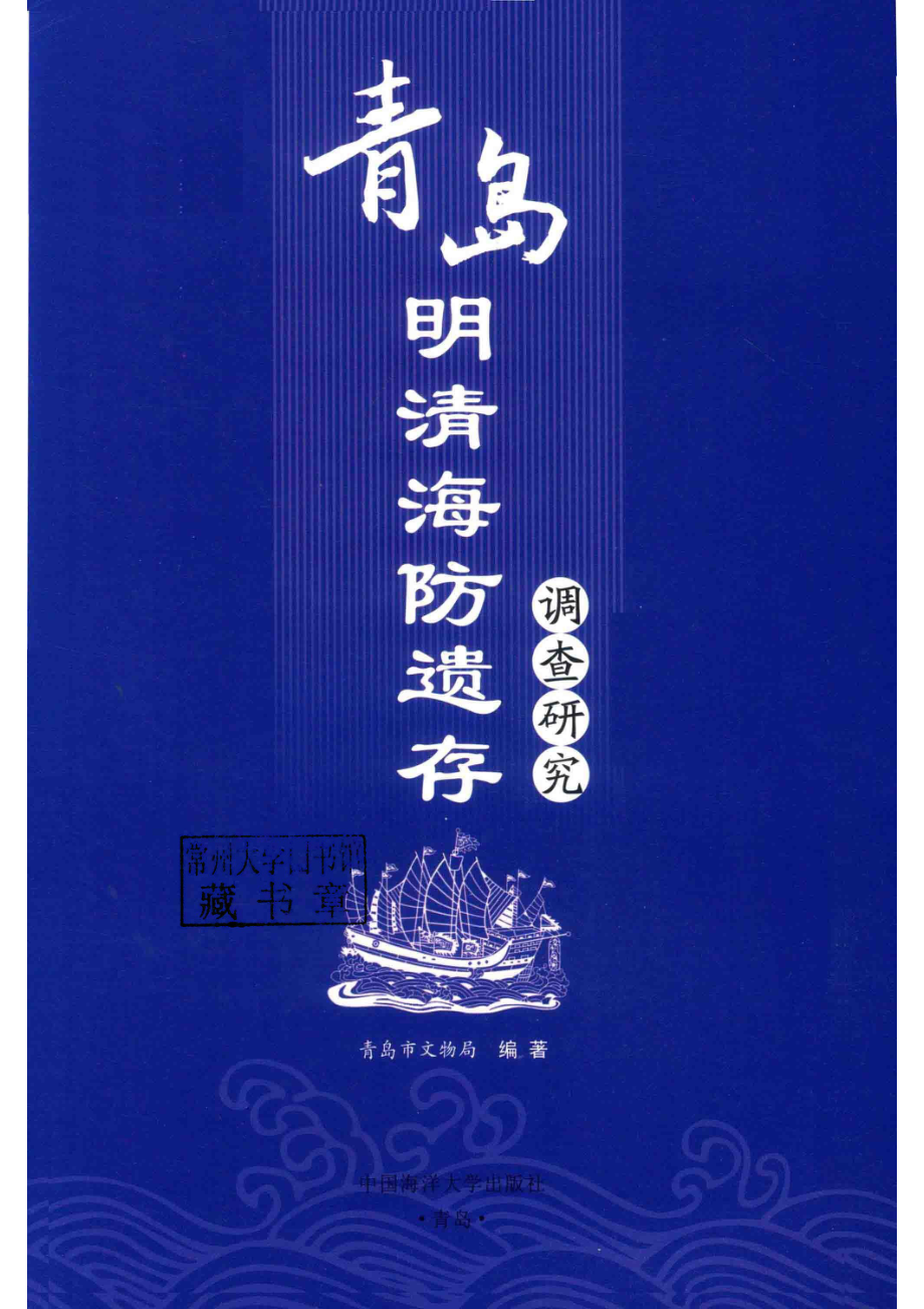 青岛明清海防遗存调查研究_本书编委会.pdf_第2页