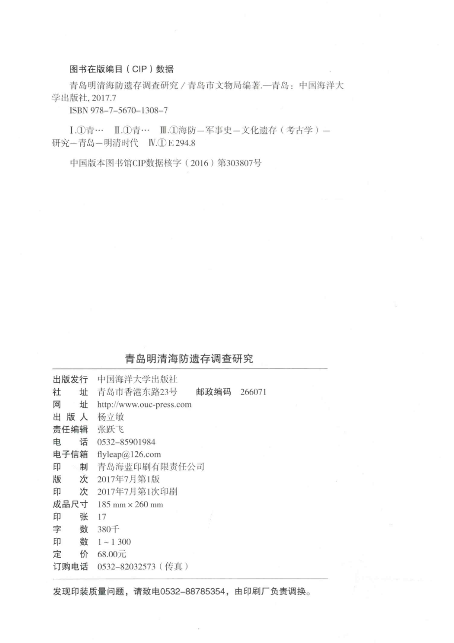 青岛明清海防遗存调查研究_本书编委会.pdf_第3页