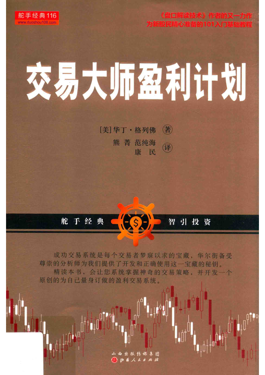 交易大师盈利计划_（美）华丁·格列佛著；熊菁范纯海译.pdf_第1页