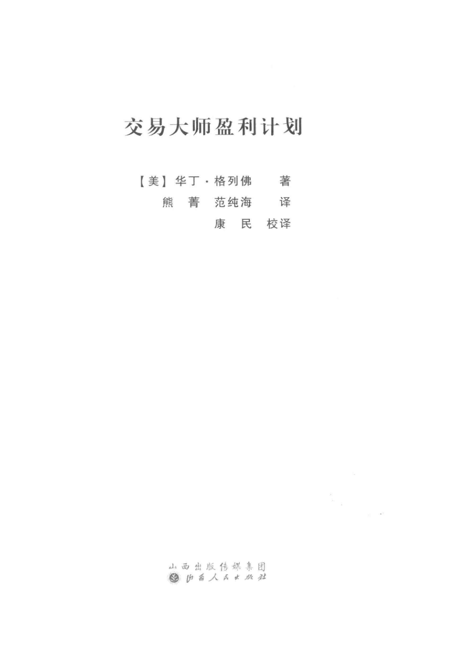 交易大师盈利计划_（美）华丁·格列佛著；熊菁范纯海译.pdf_第2页