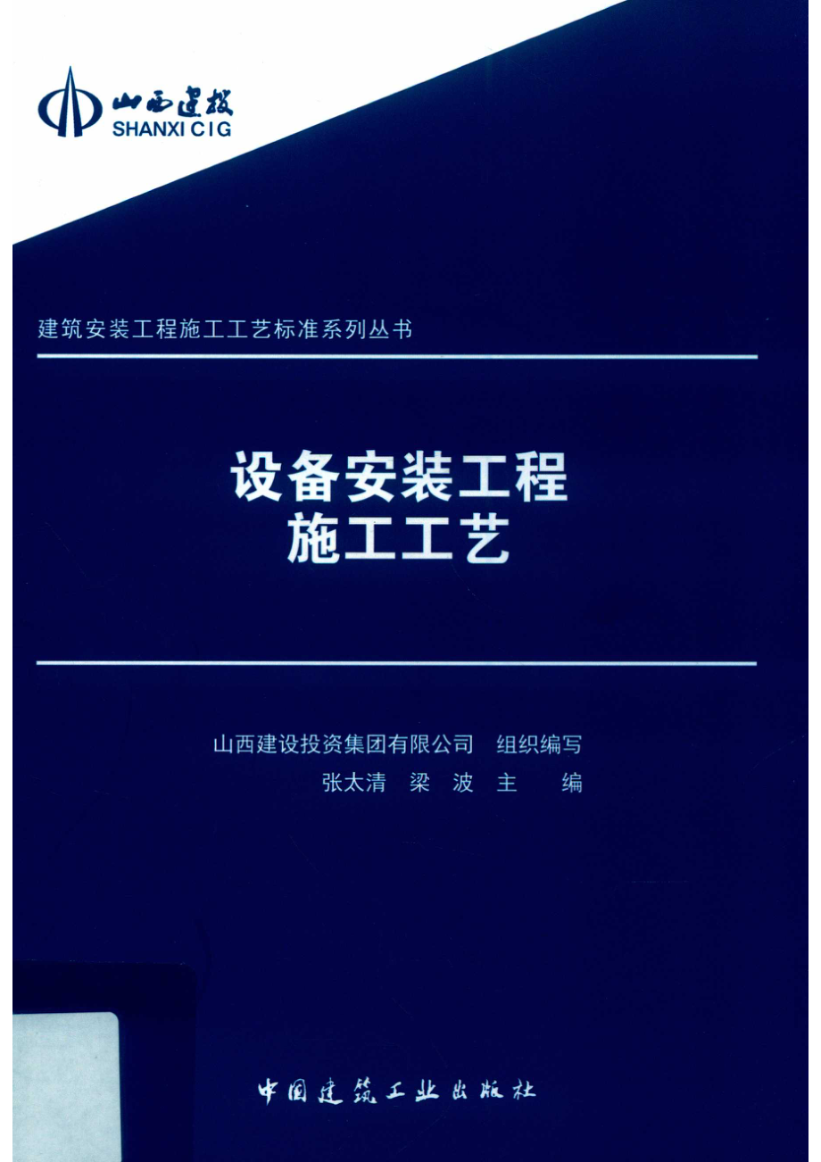 设备安装工程施工工艺_张太清梁波主编.pdf_第1页