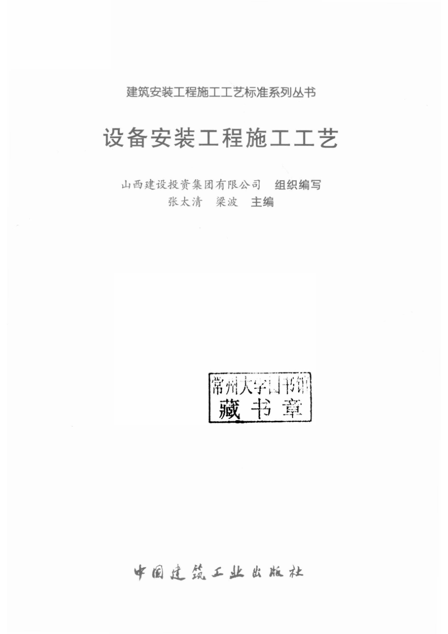 设备安装工程施工工艺_张太清梁波主编.pdf_第2页