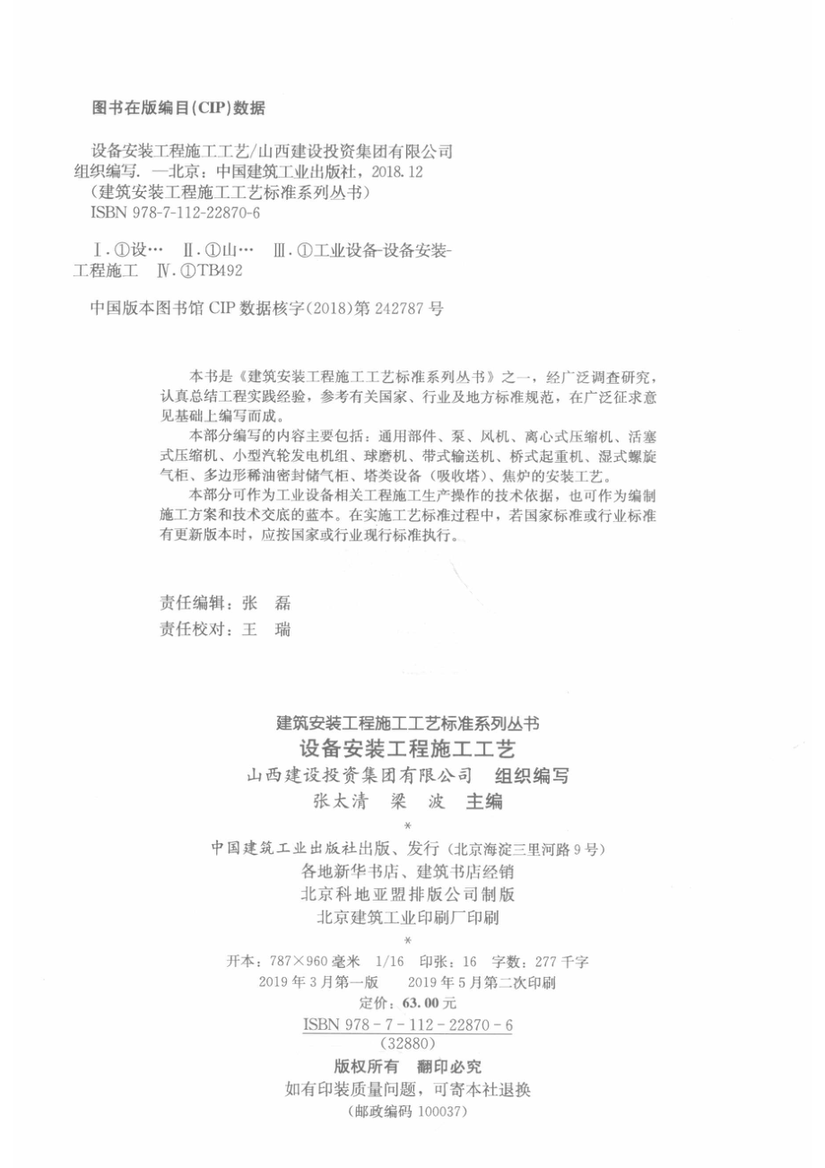 设备安装工程施工工艺_张太清梁波主编.pdf_第3页