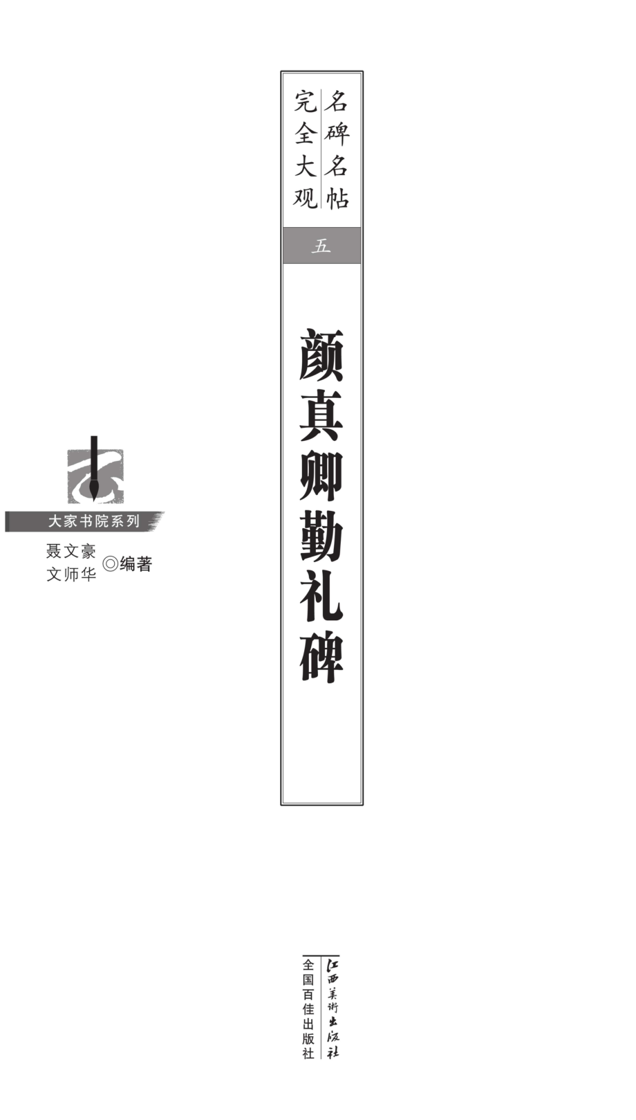 名碑名帖完全大观颜真卿勤礼碑_96187060.pdf_第1页