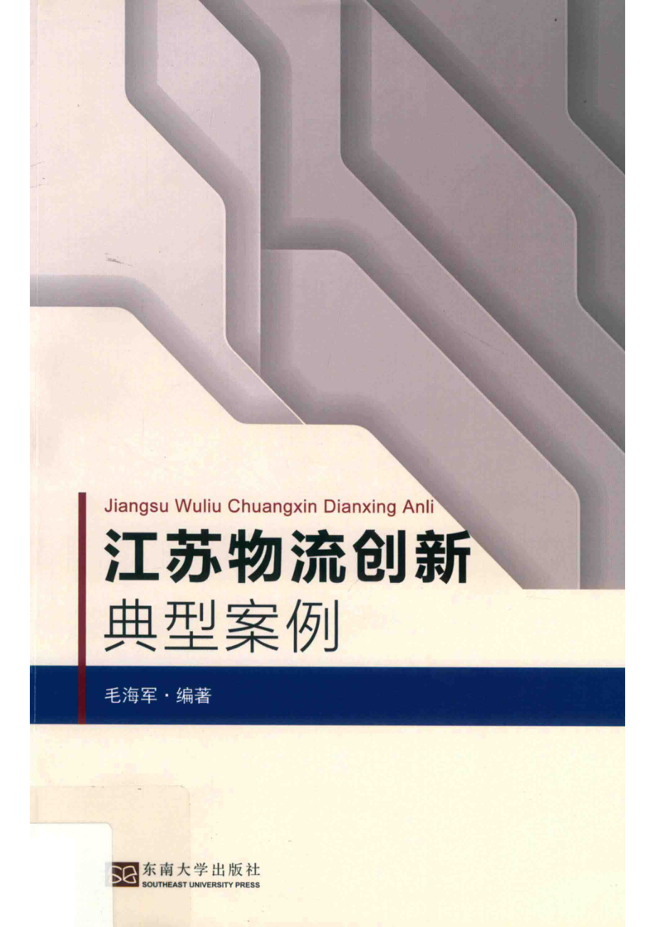 江苏物流创新典型案例_毛海军编著.pdf_第1页