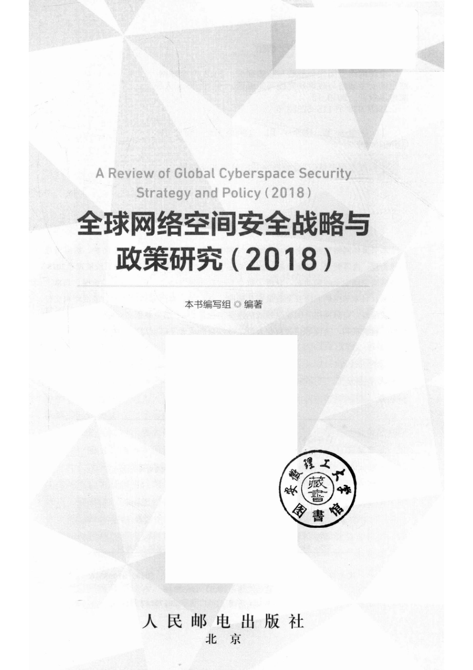 全球网络空间安全战略与政策研究（2018）.pdf_第2页