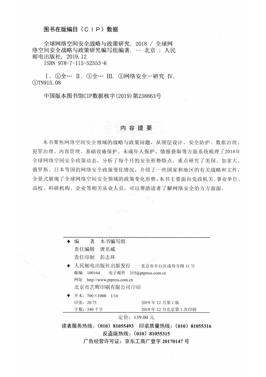 全球网络空间安全战略与政策研究（2018）.pdf_第3页