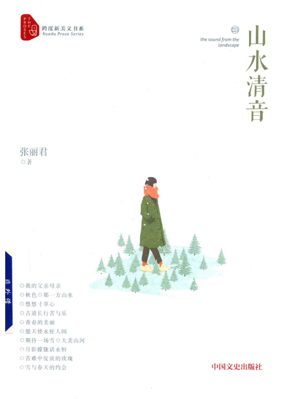 山水清音跨度新美文书系_张丽君.pdf_第1页