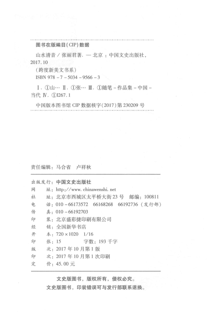 山水清音跨度新美文书系_张丽君.pdf_第3页