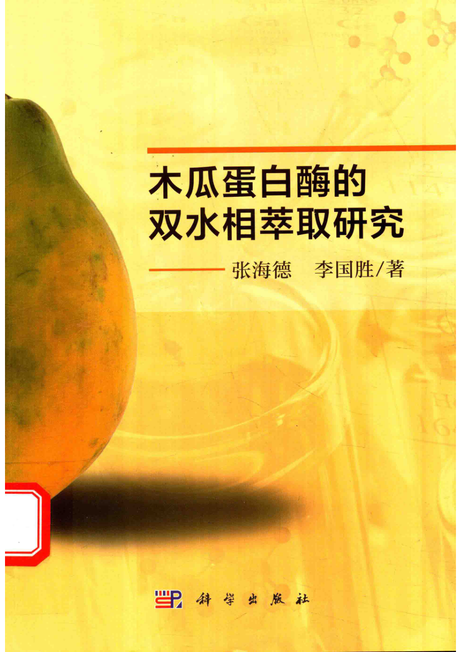 木瓜蛋白酶的双水相萃取研究_张海德李国胜著.pdf_第1页