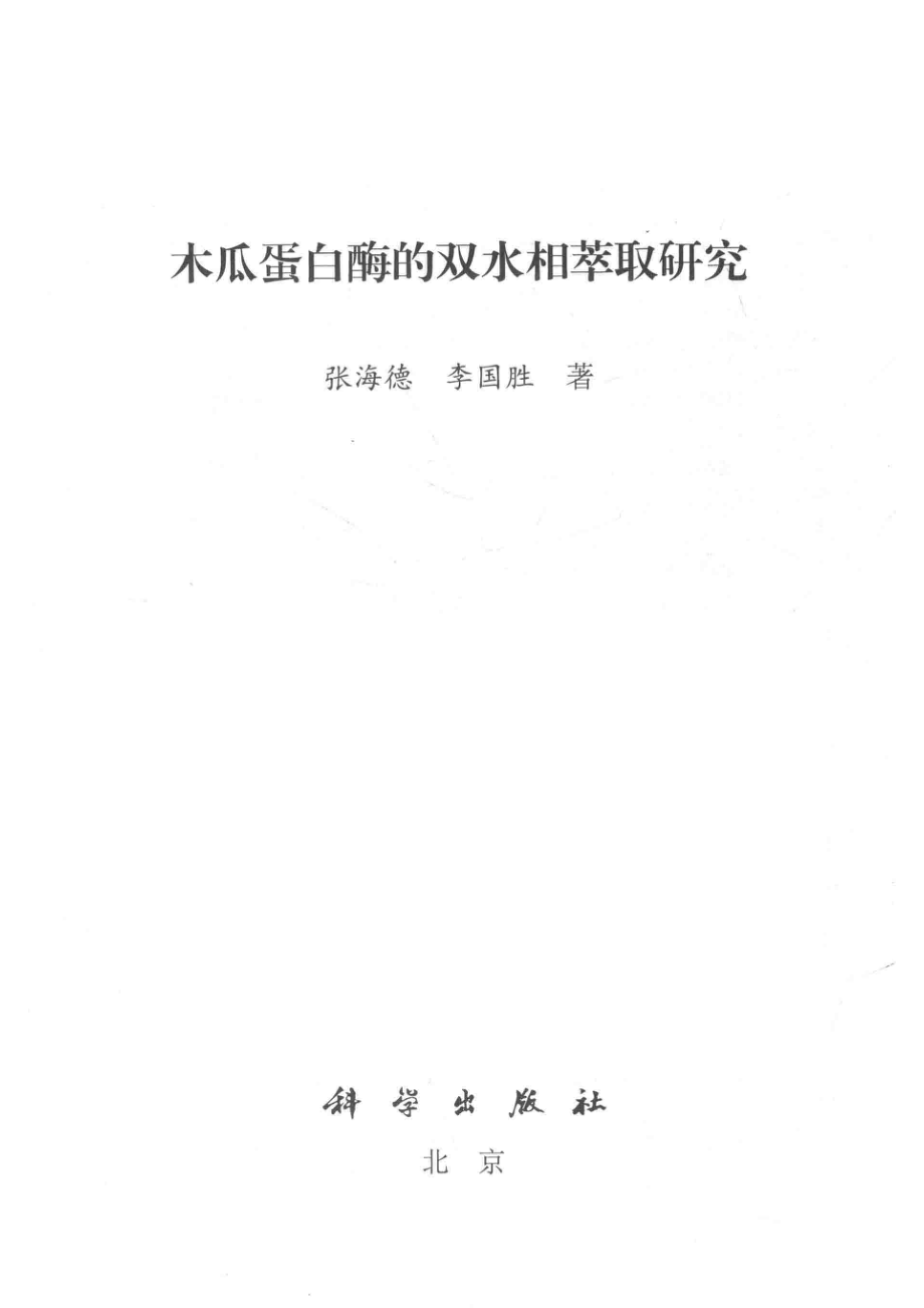 木瓜蛋白酶的双水相萃取研究_张海德李国胜著.pdf_第2页