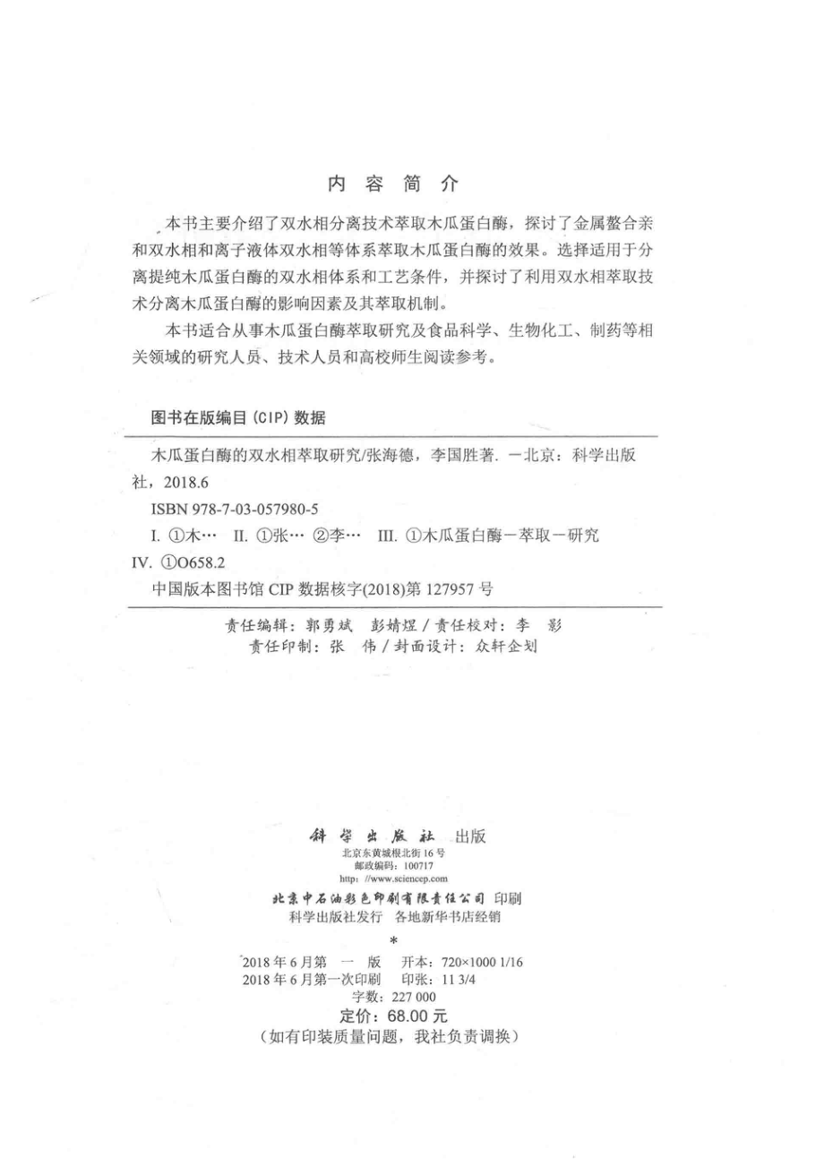 木瓜蛋白酶的双水相萃取研究_张海德李国胜著.pdf_第3页