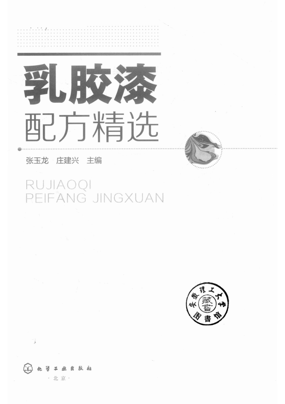 乳胶漆配方精选_14568488.pdf_第2页