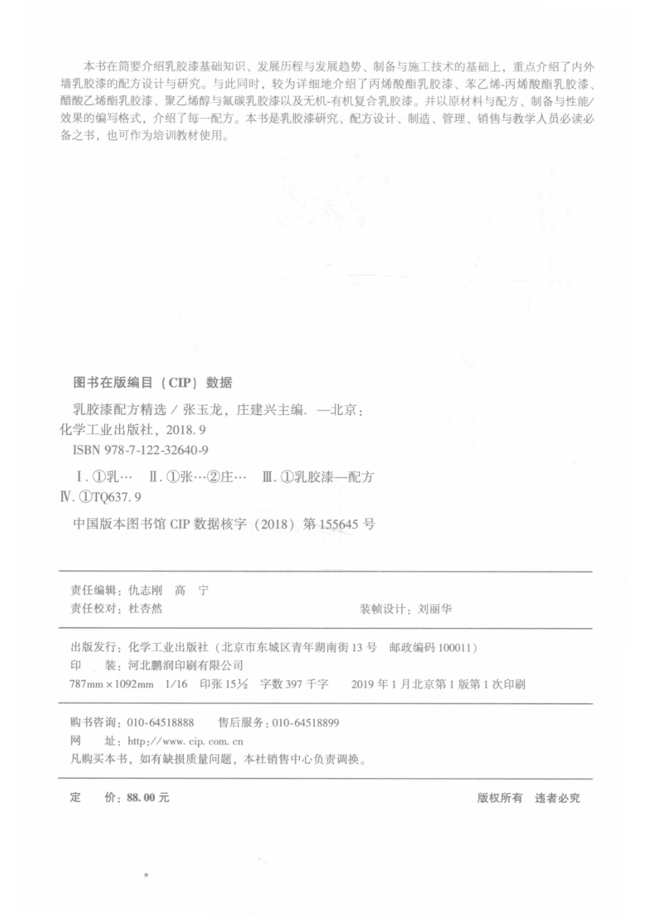 乳胶漆配方精选_14568488.pdf_第3页