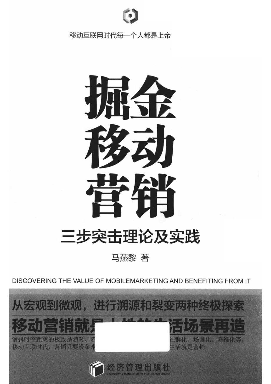 掘金移动营销三步突击理论及实践_马燕黎著.pdf_第2页