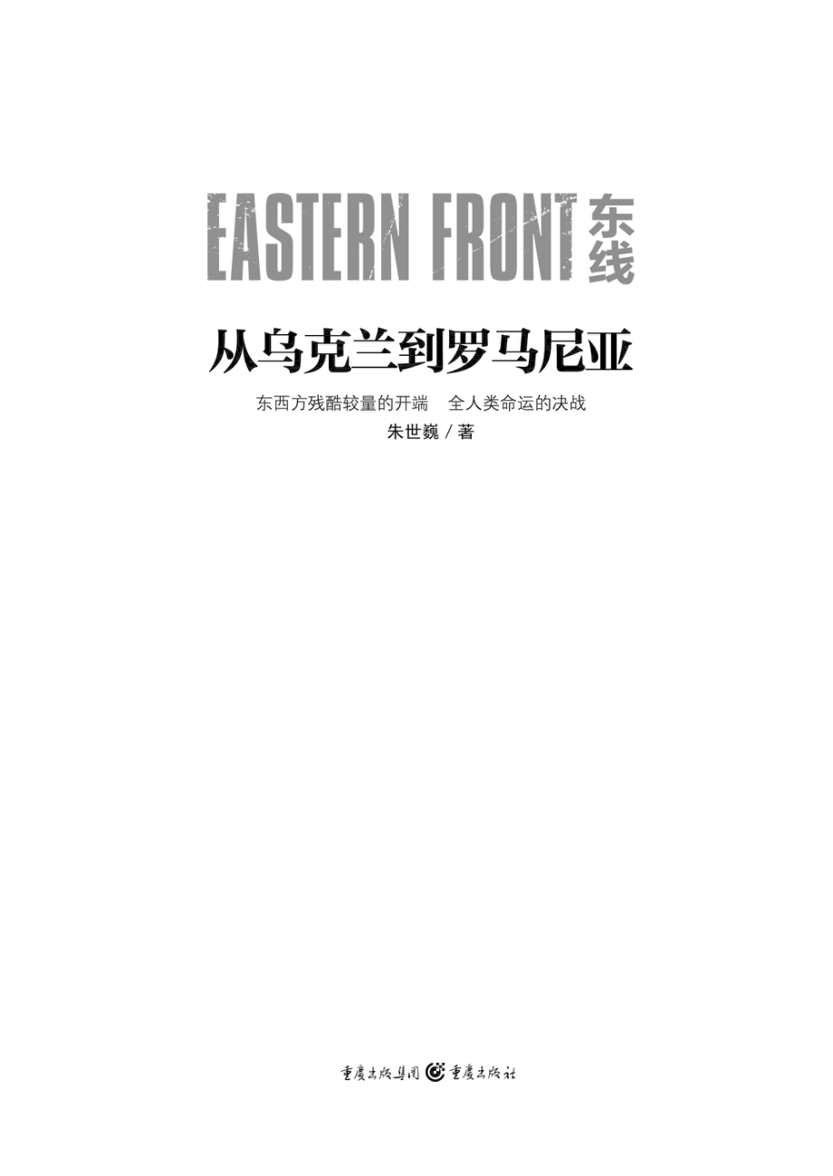 东线从乌克兰到罗马尼亚_朱世巍.pdf_第2页