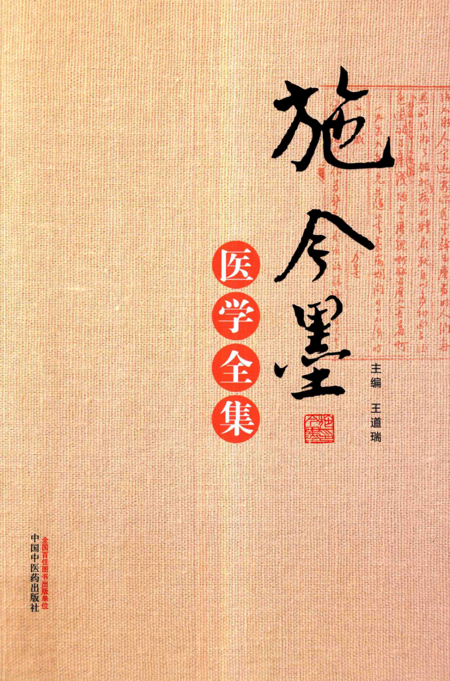 施今墨医学全集_王道瑞主编.pdf_第1页