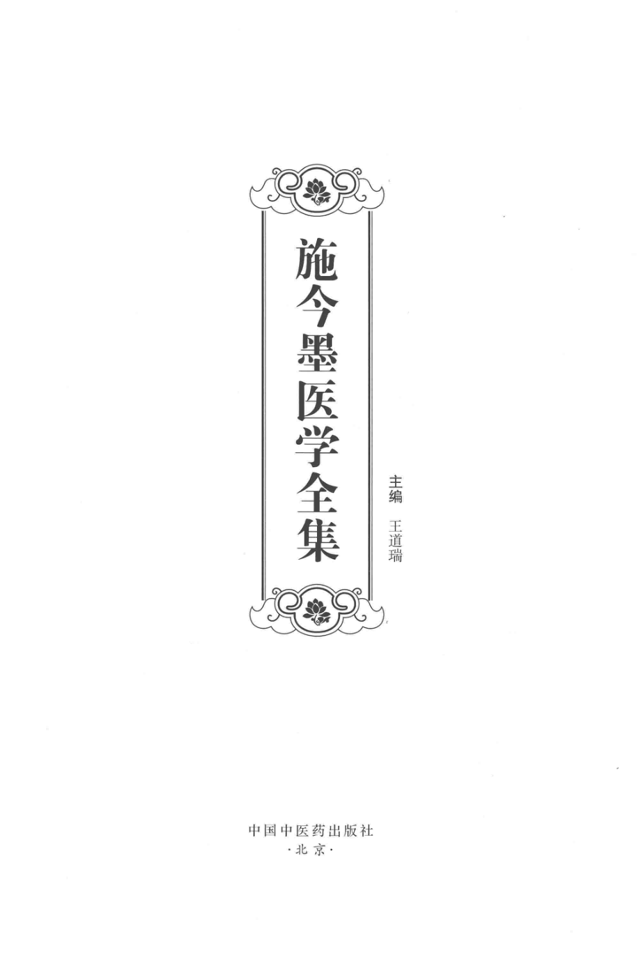 施今墨医学全集_王道瑞主编.pdf_第2页