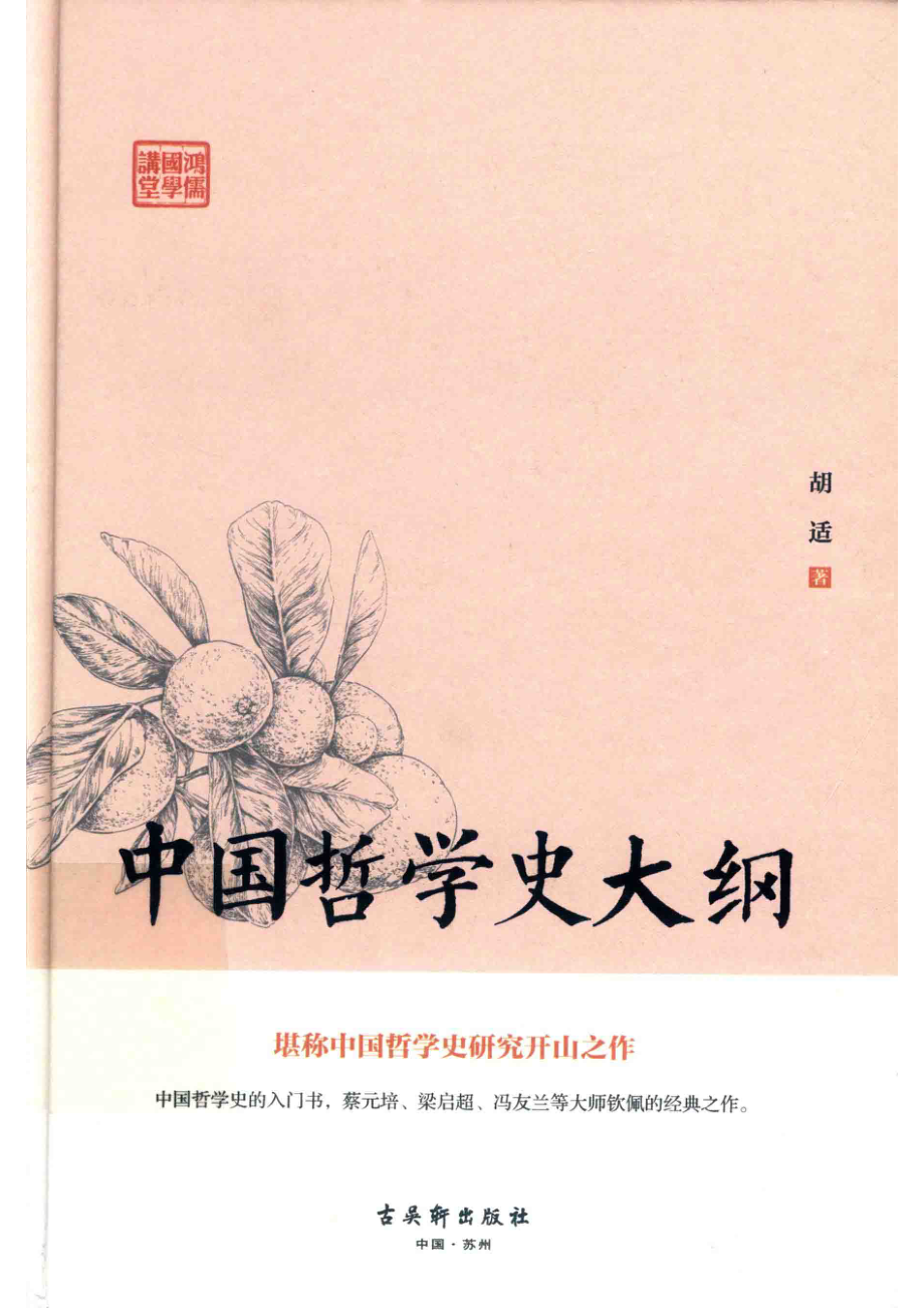 鸿儒国学讲堂中国哲学史大纲_胡适著.pdf_第1页