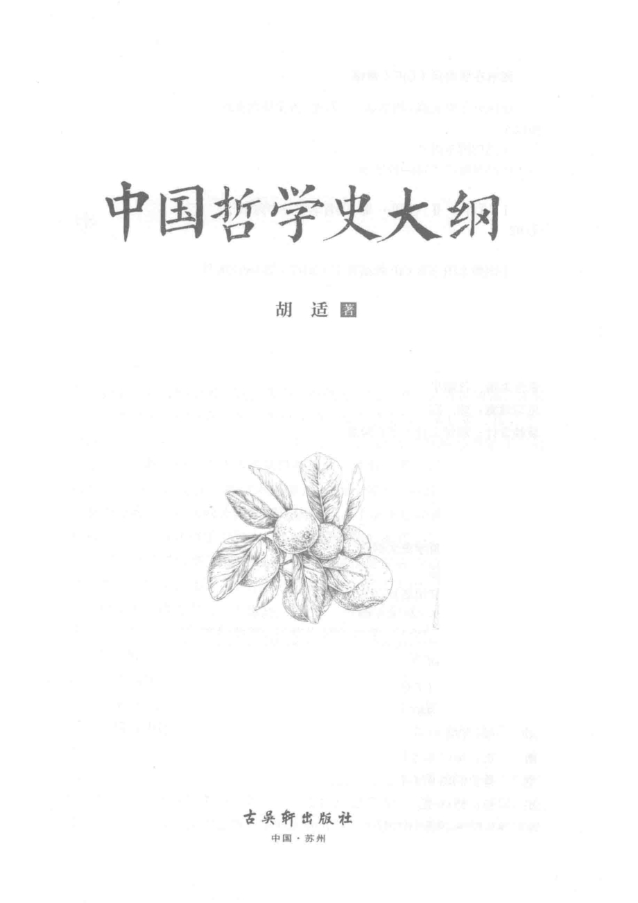 鸿儒国学讲堂中国哲学史大纲_胡适著.pdf_第2页