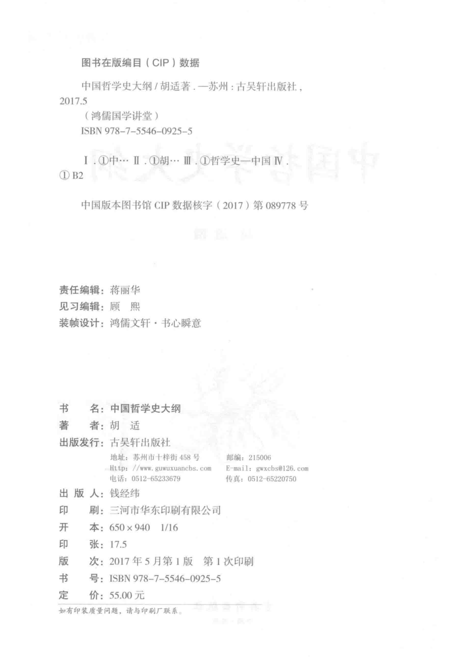 鸿儒国学讲堂中国哲学史大纲_胡适著.pdf_第3页