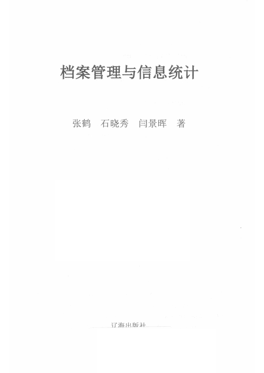 档案管理与信息统计_张鹤石晓秀闫景晖著.pdf_第2页