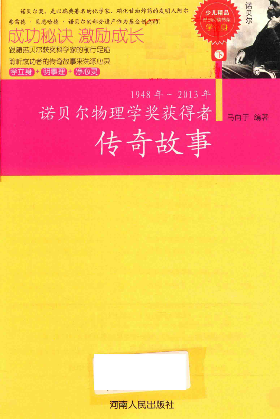 诺贝尔物理学奖获得者传奇故事1948年-2013年下_马向于编著.pdf_第1页