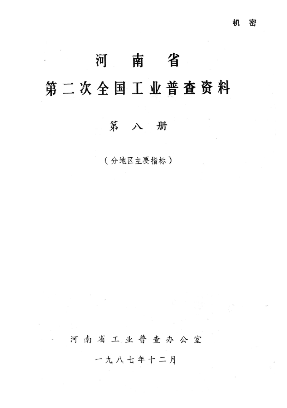 河南省第二次全国工业普查资料第8册分地区主要指标_河南省工业普查办公室编.pdf_第1页